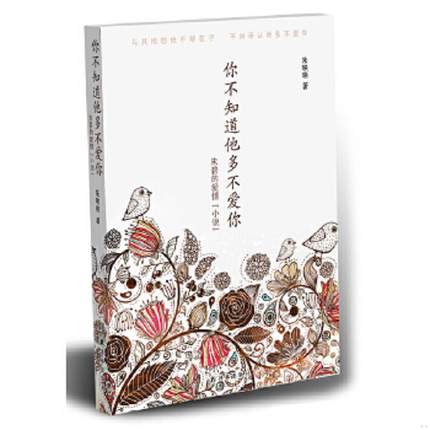 正版速发9787544739009 你不知道他多不爱你：朱碧的爱情小说 朱映晓 译林出版社