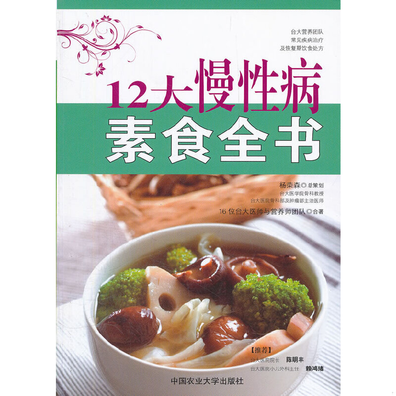 正版速发9787565504327 12大慢性病素食全书 16位台大医师与营养师团队 中国农业大学出版社