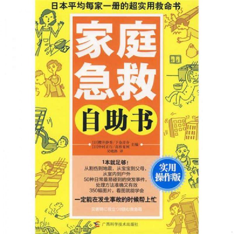 正版速发9787807633815 家庭急救自助书 （日）樱井静香　主编,吴晓路　译 广西科学技术出版社