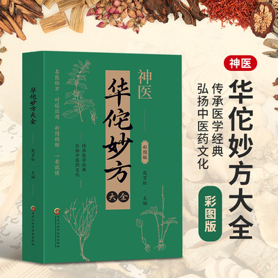 华佗妙方大全常见病中医处方手册中草药抓配图谱对症处方大全书 华佗药方治百病中医古籍温病条辨千金药方草药书籍