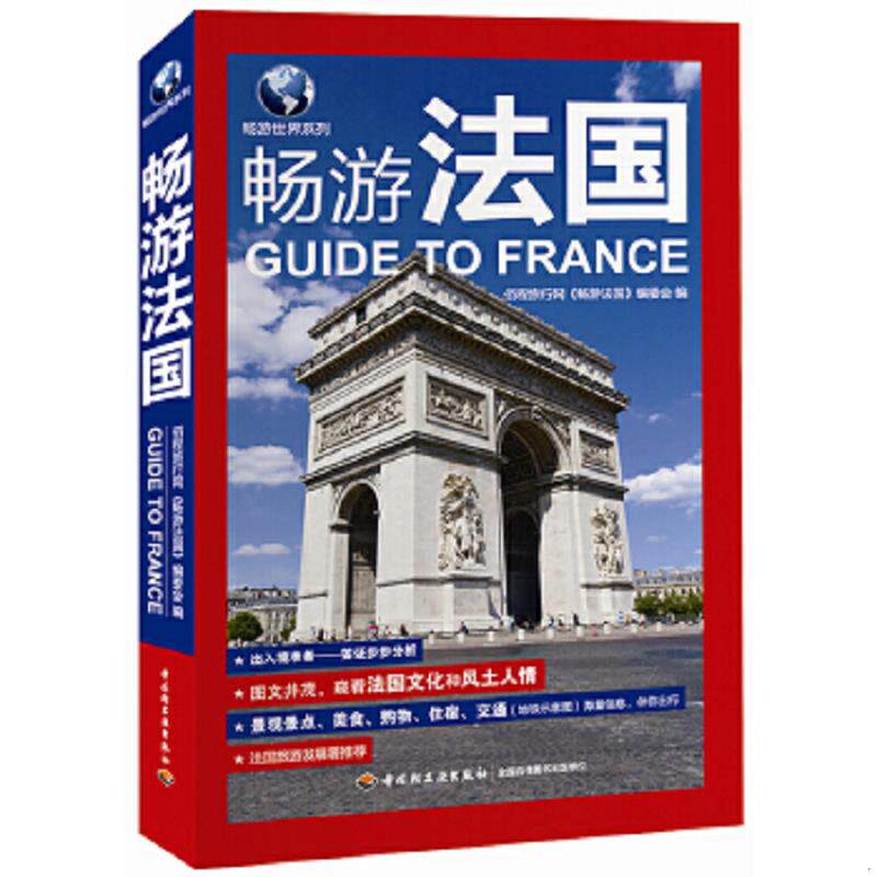 正版速发9787501992102 正版二手图书 畅游法国  实拍图 当天发货 佰程旅行网《畅游法国》编委会编 中国轻工业出版社