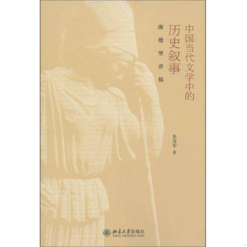 正版速发9787301214206 中国当代文学中的历史叙事：海德堡讲稿 张清华 北京大学出版社