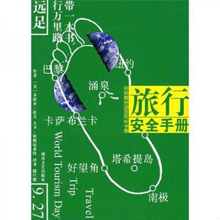 安全手册 美 湖南文艺出版 速发9787540439156 社 路旦俊译 旅行安全手册：全球最实用 伯根尼希特著 正版 皮文