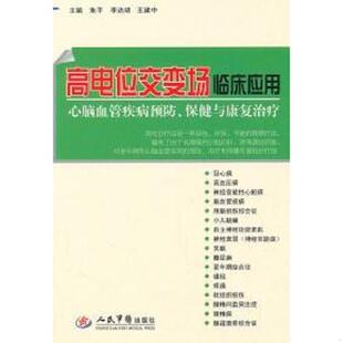 心脑血管疾病预防 高电位交变场临床应用 保健与康复治疗 朱平 社 正版 人民军医出版 速发9787509144640