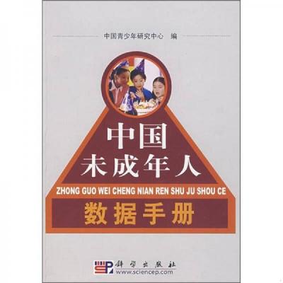 正版速发9787030206824 中国未成年人数据手册 中国青少年研究中心编 科学出版社