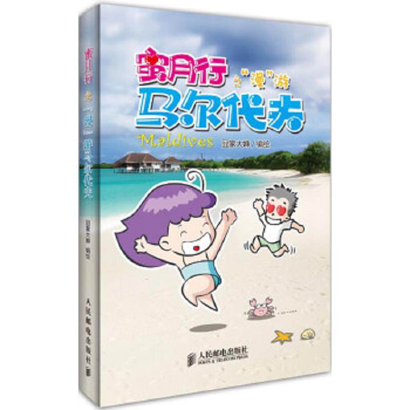 正版速发9787115336071 蜜月行之“漫”游马尔代夫 囧家大婶编绘 人民邮电出版社