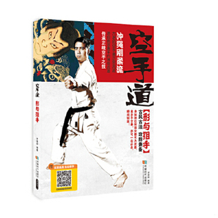 正版速发9787546420073 空手道——形与组手 罗景辉 成都时代出版社