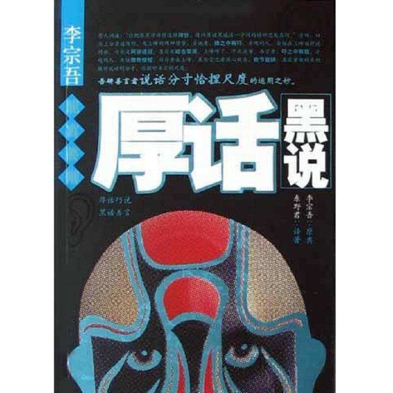 正版速发9787204072194 李宗吾能言善辩厚话黑说 东野君,东野君 内蒙古人民出版社