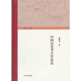 后书皮 社 中国历史考古学论集 上海古籍出版 徐苹芳著 有点磨损 实物拍摄 无笔记 内页干净 速发9787532562633 正版