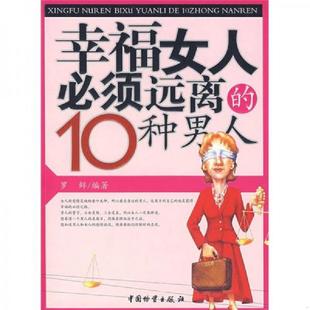 10种男人 幸福女人必须远离 罗鲜 编著 社 正版 中国财富出版 速发9787504725936