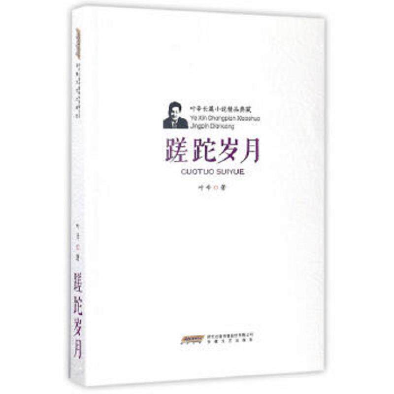 正版速发9787539658971 叶辛长篇小说精品典藏：蹉跎岁月 叶辛 安徽文艺出版社