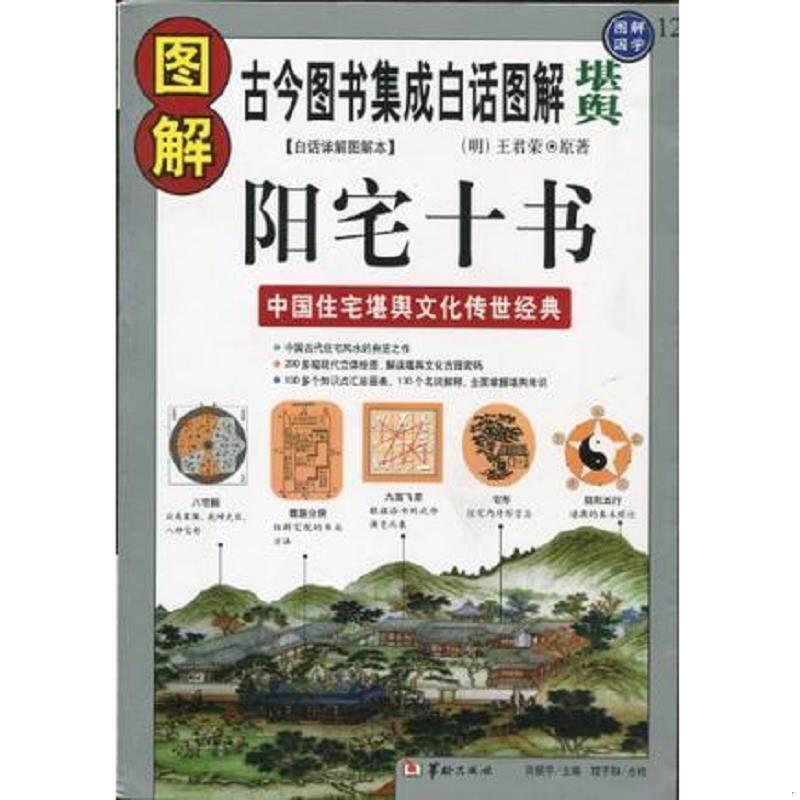 正版速发9787801786692 图解阳宅十书 古今图书集成白话图解 堪舆 王君荣 (明代)王君荣著;许颐平编;程子和注释 华龄出版社