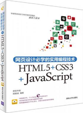 正版速发9787302377818 网页设计必学的实用编程技术：HTML5+CSS3+JavaScript 陈婉凌　编著 清华大学出版社
