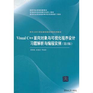 面向对象与可视化程序设计习题解析与编程实例 黄维通 正版 清华大学出版 Visual 等编著 社 速发9787302082033