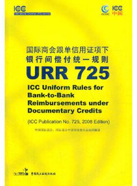 正版速发9787800788536 国际商会跟单信用证项下银行间偿付统一规则URR725 中国国际商会、国际商会中国国家委员会组织　翻译 中国