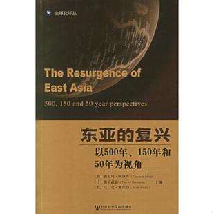 日 社 东亚 社会科学文献出版 塞尔登主编：马援译 滨下武志 阿里吉 美 复兴 速发9787802300309 正版
