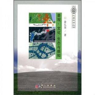 俞孔堅著 正版 速發9787030067111 景觀 社 科學出版