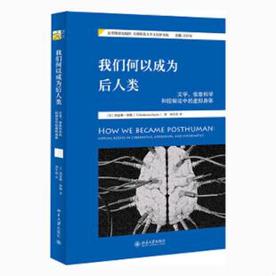 正版速发9787301280768 我们何以成为后人类【正版 塑封 发货快】 (美)凯瑟琳·海勒 北京大学出版社
