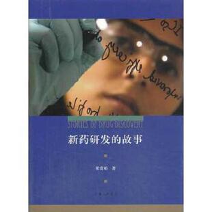 正版速发9787542644381 新药研发的故事 梁贵柏　著 上海三联书店