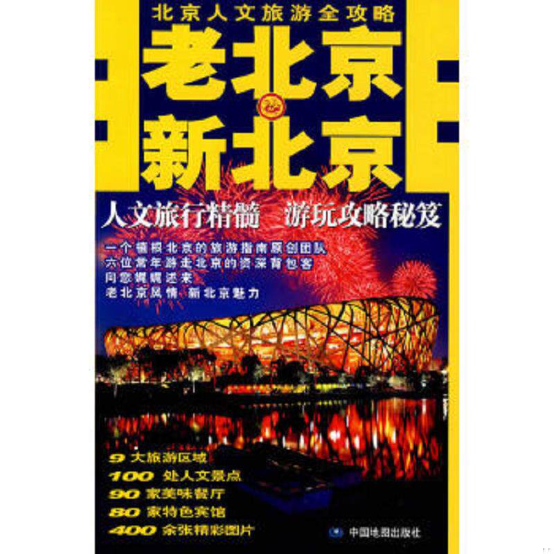 正版速发9787503150630 老北京 新北京 《旅游圣经》编辑部 编 中国地图出版社