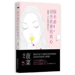 正版速发9787505736559 你不必讨全世界的欢心 且做一个久处不厌的女人 菠菜 中国友谊出版公司