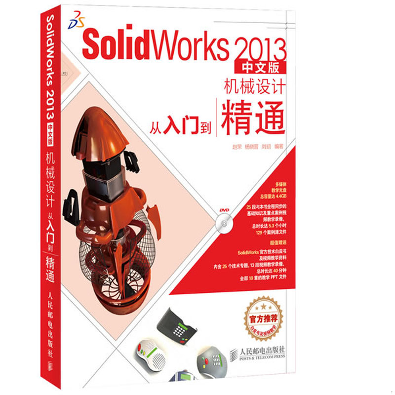 正版速发9787115310057 SolidWorks 2013机械设计从入门到精通 中文版 附DVD光盘1张 赵罘,杨晓晋,刘钥 人民邮电出版社