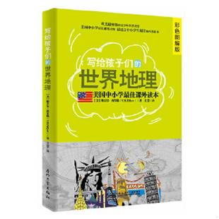 世界地理 写给孩子们 美 维吉尔.西尔耶 社 正版 厦门大学出版 速发9787561546512