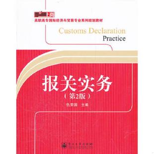 第2版 零距离上岗·高职高专国际经济与贸易专业系列规划教材：报关实务 仇荣国 主编 社 正版 电子工业出版 速发9787121156809