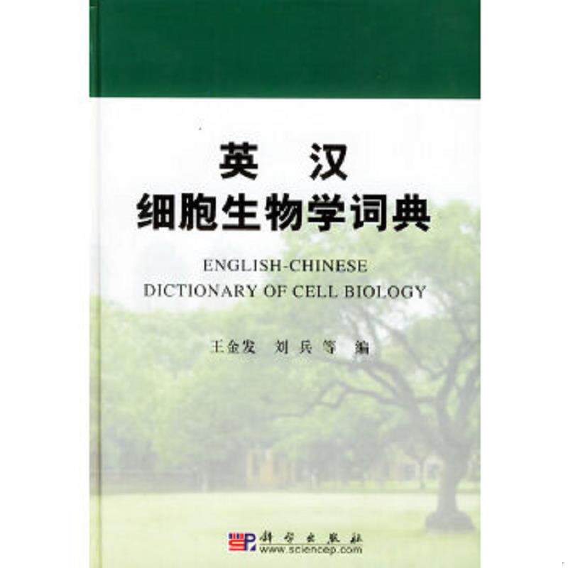 正版速发9787030121189 英汉细胞生物学词典 王金发,刘兵等编 科学出版社