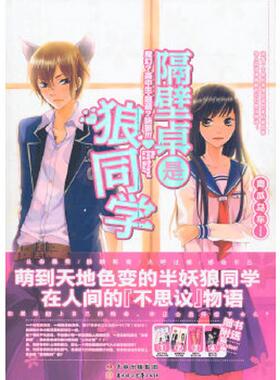 正版速发9787538553109 隔壁桌是狼同学 南瓜马车MINAMI 北方妇女儿童出版社