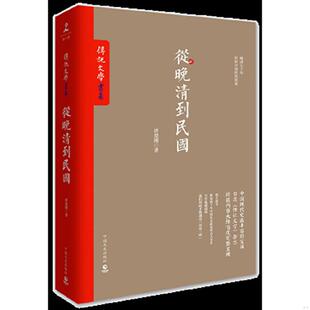 速发9787503462252 中国文史出版 从晚清到民国 唐德刚著 社 美 正版