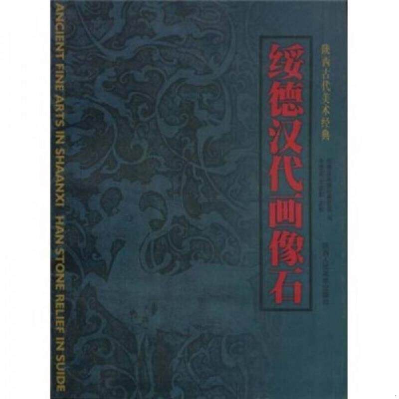 正版速发9787536813380 绥德汉代画像石 李贵龙 陕西人民美术出版社