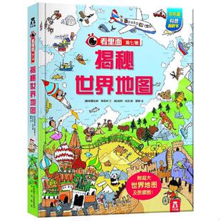 正版速发9787541765308 看里面系列第7辑-揭秘世界地图 [英]埃里克斯·弗利斯;[英]凯特·利克编著 西安未来图书发行有限