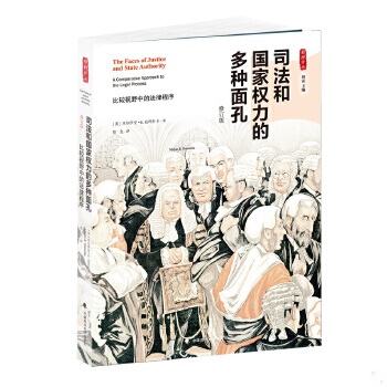 正版速发9787562059943 司法和国家权力的多种面孔：比较视野中的法律程序（修订版） (美)达玛什卡著;郑戈译 中国政法大学出版社