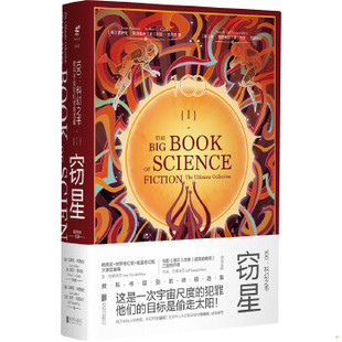 正版速发9787559623980 100：科幻之书-I窃星 (英)阿瑟·克拉克,（美）艾萨克·阿西莫夫,（美）菲利普·迪克,等著 北京联合出版有