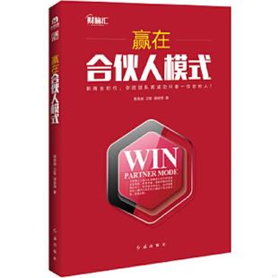 赢在合伙人模式 程良越 卫新 正版 红旗出版 潘政荣 社 速发9787505135581