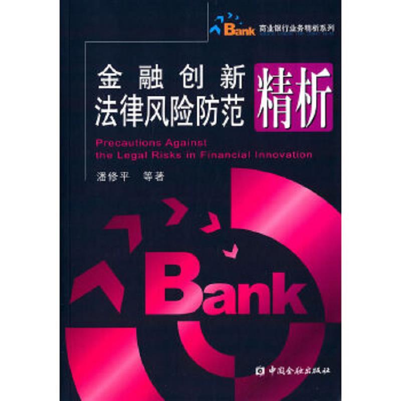 正版速发9787504978189 商业银行业务精析系列：金融创新法律风险防范精析 潘修平等著 中国金融出版社