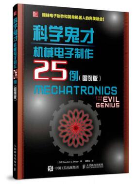 正版速发9787115443380 科学鬼才 机械电子制作25例 [巴西]NewtonC.Braga 人民邮电出版社