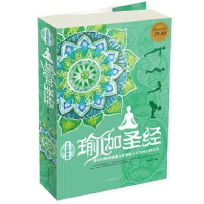 正版速发9787511338525 瑜伽圣经（超值白金版 全彩图解版）（保塑封,正版） 霍丽娟 中国华侨出版社