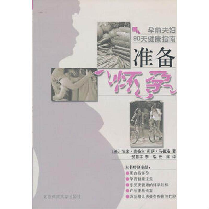 正版速发9787811005523 孕前夫妇90天健康指南：准备怀孕 （美）奥格尔　等著,贺慧宇　等译 北京体育大学出版社