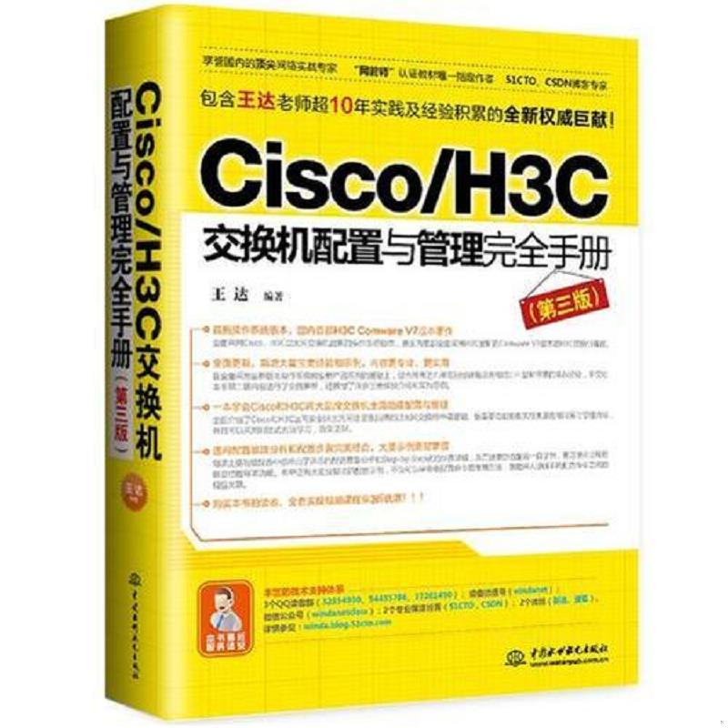 正版速发9787517048121 Cisco/H3C交换机配置与管理完全手册（第三版） 王达 水利水电出版社图片