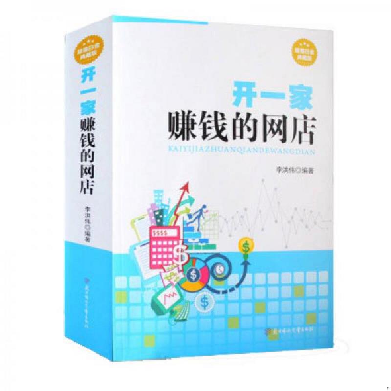 正版速发9787538581287 开一家赚钱的网店:超值白金典藏版 李供伟 编著 北方妇女儿童出版社