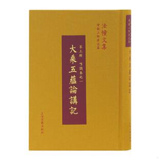正版速发9787532586097 大乘五蕴论讲记 智敏 上海古籍出版社