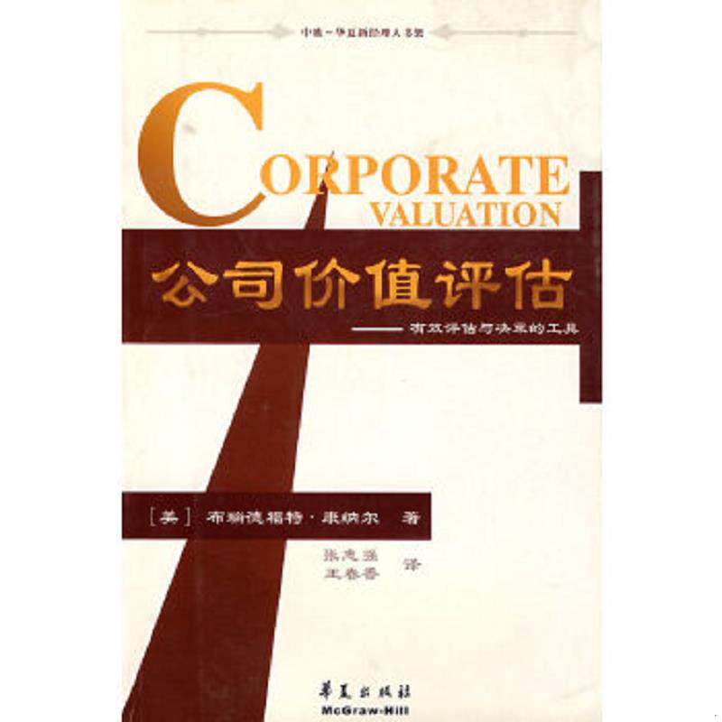 正版速发9787508022659 公司价值评估 有效评估与决策的工具 (美)康纳尔(Cornell,B.) 著,张志强,王春香 译 华夏出版社