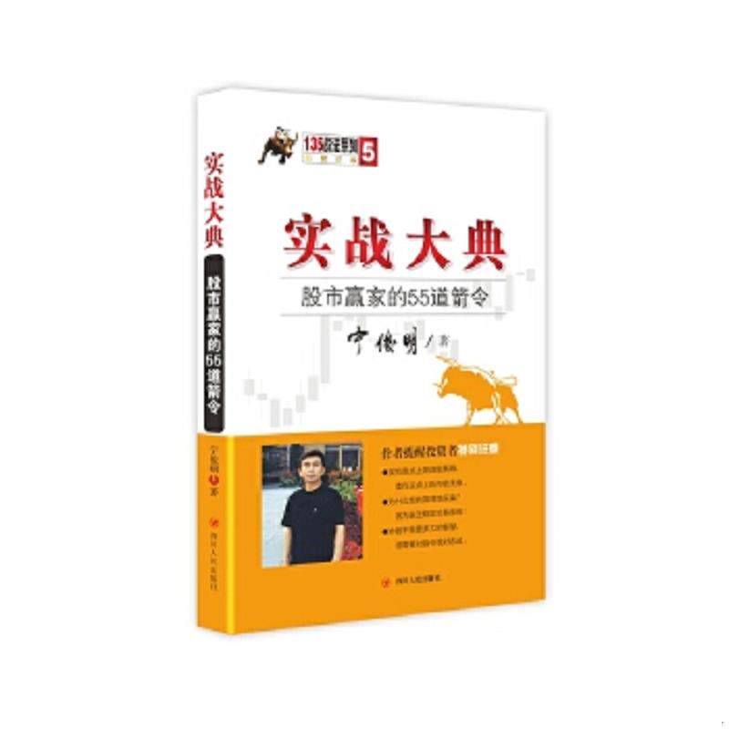 正版速发9787220094378 135战法系列专家论股5·实战大典：股市赢家的55道箭令 宁俊明　著 四川人民出版社