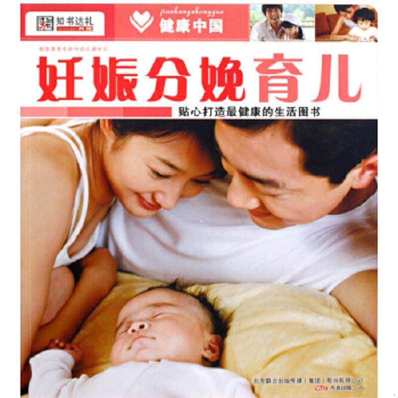 正版速发9787547003824 健康中国2--妊娠 分娩 育儿 崔钟雷　编 万卷出版公司