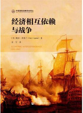 正版速发9787520116794 经济相互依赖与战争 [美]戴尔·科普兰（DaleC.Copeland） 社会科学文献出版社