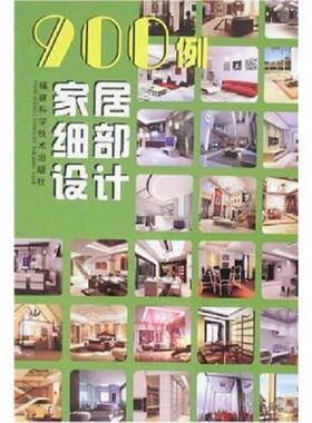 正版速发9787533530518 900例家居细部设计 900例家居细部设计编写组编 春风文艺