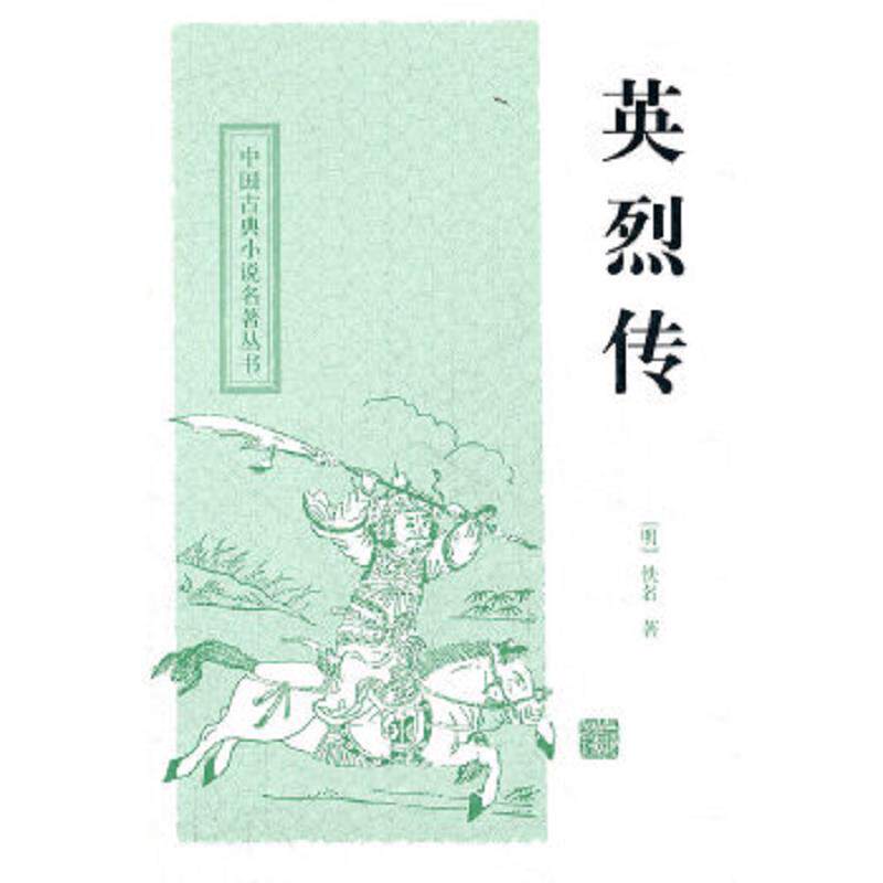 正版速发9787532559084 中国古典小说名著丛书:英烈传 佚名","尚成 上海古籍出版社