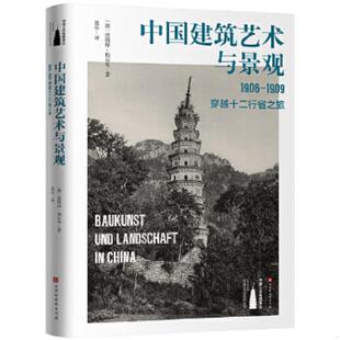 速发9787569924176 恩斯特柏石曼著沈弘译 中国建筑艺术与景观：1906～1909 德 北京时代华文书局 穿越十二行省之旅 正版